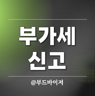  간이과세자 부가세신고 기간 방법 홈택스 셀프