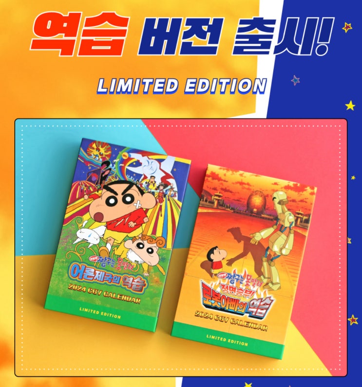 01월 16일(화) CGV 짱구 캘린더 세트 재입고 <판매극장> 한정판 '어른제국의 역습'과 '로봇아빠의 역습' 버전 01월 16일(화) CGV 짱구 캘린더 세트 재입고 <판매극장> 한정판 '어른제국의 역습'과 '로봇아빠의 역습' 버전