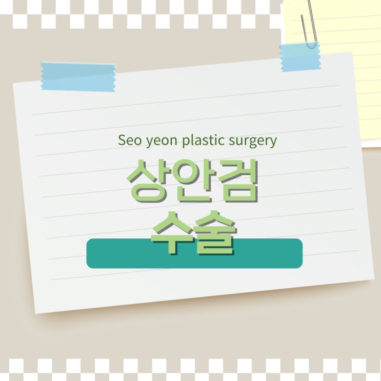  부평성형외과추천받는곳  중년 상안검수술로 달라지려면