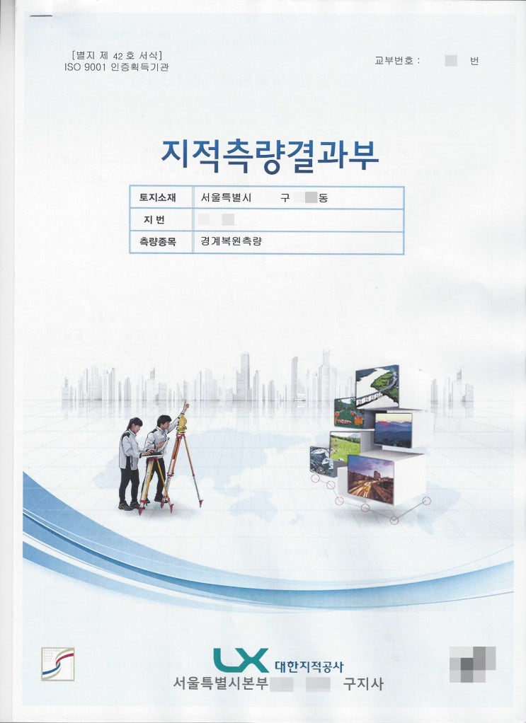  [경계측량신청서-지적측량견적서] 지적측량의뢰서 신청 후기 측량성과도 경계복원측량 부동산 부동산개발 개발사업 측량 토지측량 지적측량 재개발 재건축