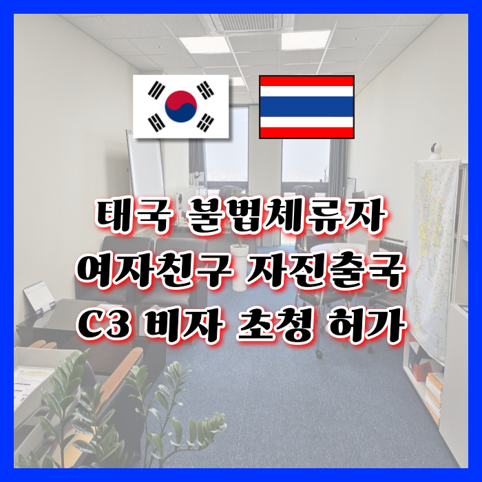 불법체류자 태국여성 국제결혼 자진출국 후 C3비자 허가 태국인 재입국 성공 F6 결혼비자 준비 불법체류자 태국여성 국제결혼 자진출국 후 C3비자 허가 태국인 재입국 성공 F6 결혼비자 준비