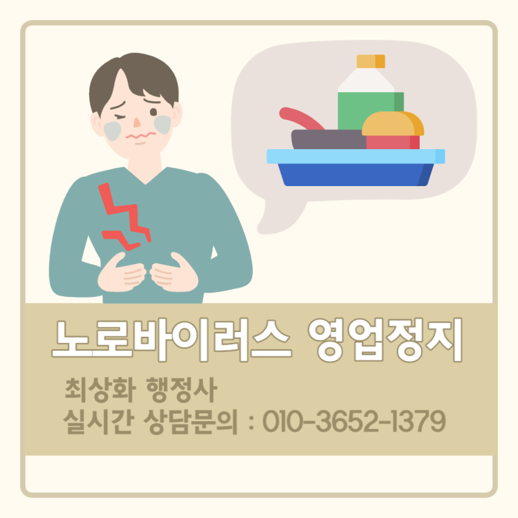 <b>노로바이러스</b> 영업정지 가게를 운영할 수 없습니다
