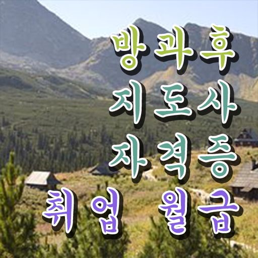  방과후지도사 자격증취업 준비방법 정보꾸러미 .