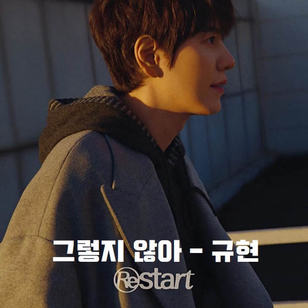 규현 그렇지 않아 노래 가사 뮤비 여주 여배우 여자주인공 원지안 곡정보 슈퍼주니어 KYUHYUN Restart 타이틀곡 규현 그렇지 않아 노래 가사 뮤비 여주 여배우 여자주인공 원지안 곡정보 슈퍼주니어 KYUHYUN Restart 타이틀곡