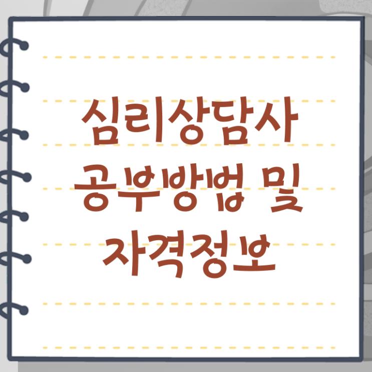  심리 상담사 월급 준비방법 알아보셨나요 ?!