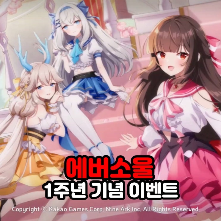  모바일 수집형 RPG게임 에버소울 신규 정령 이브와 일주년 이벤트 소식