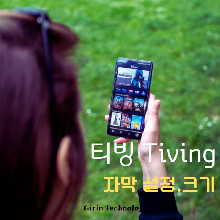  티빙 자막 설정 및 크기 조절하는 심플 방법