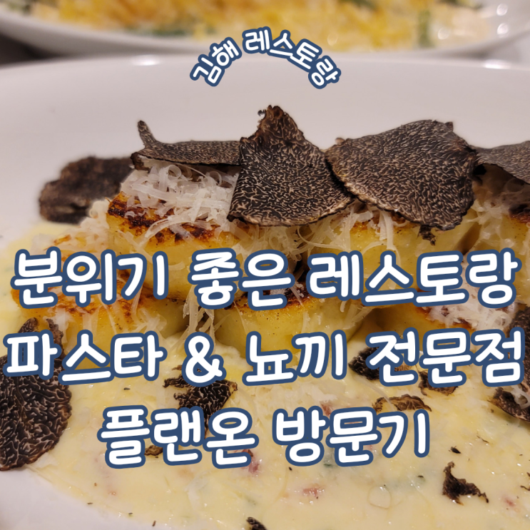 경남 김해레스토랑 ㅣ 분위기 좋은 인테리어를 겸비한 파스타 및 뇨끼 전문점 율하 플랜온 방문기