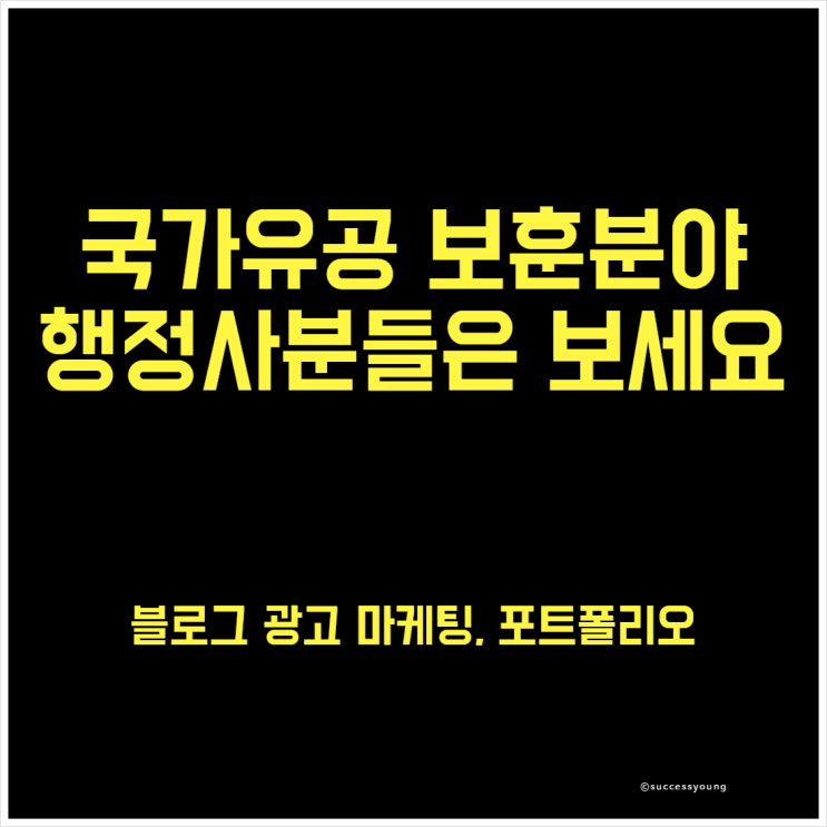  국가 유공 보훈분야 행정사 블로그 광고 마케팅 포트폴리오