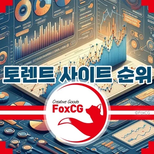  토렌트 사이트 순위 및 추천 Top 36