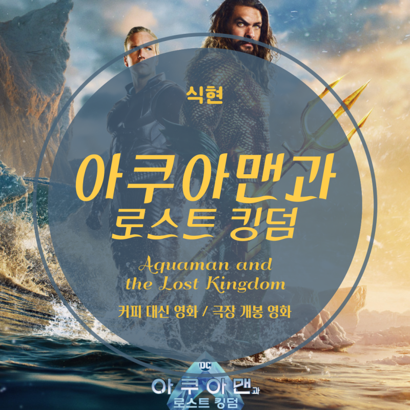 아쿠아맨과 로스트 킹덤 평점 정보 출연진 리뷰