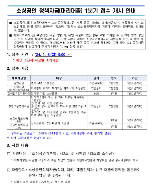 2024년 1분기 소상공인 정책자금(대리대출) 접수 공고 2024년 1분기 소상공인 정책자금(대리대출) 접수 공고