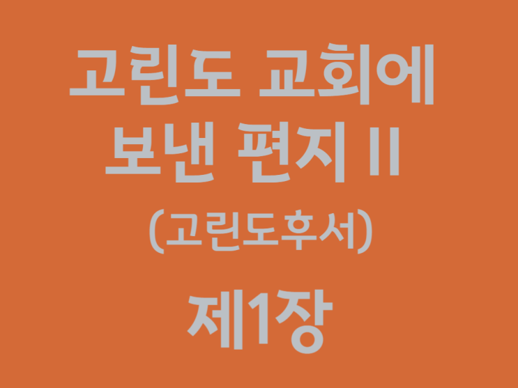 고린도 교회에 보낸 편지Ⅱ(고린도후서) 1장 고린도 교회에 보낸 편지Ⅱ(고린도후서) 1장