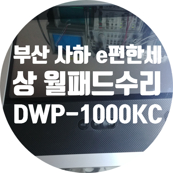  코콤 KOCOM DWP-1000KC 부산 사하구 e 편한 세상 월패드 전원 안 켜지는 고장 수리