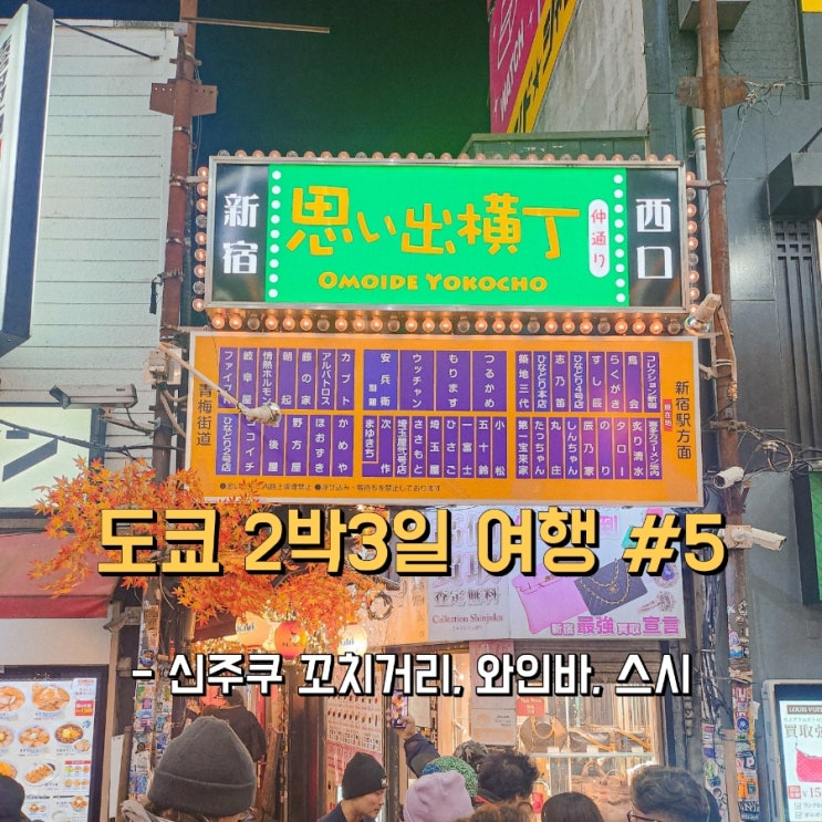 도쿄 1일차 오모이데요코초 꼬치거리 -> 신주쿠 현지인 맛집 스시와 와인바