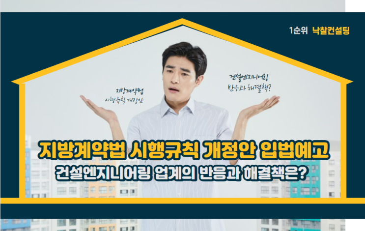  지방계약법 시행규칙 개정안 입법예고, 건설엔지니어링 업계의 반응과 해결책은?