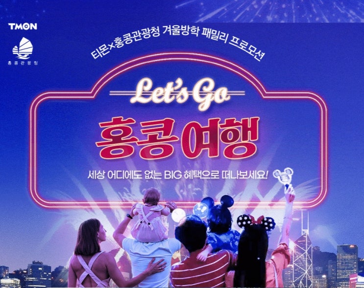  홍콩 호텔 할인티몬X홍콩 관광청 콜라보