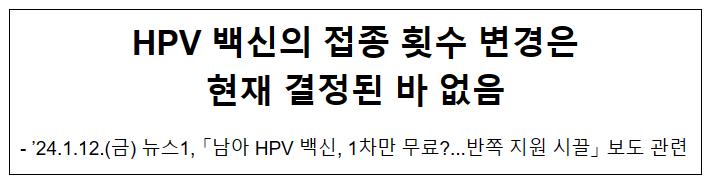 HPV 백신의 접종 횟수 변경은 현재 결정된 바 없음 HPV 백신의 접종 횟수 변경은 현재 결정된 바 없음