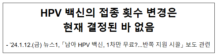 HPV 백신의 접종 횟수 변경은 현재 결정된 바 없음