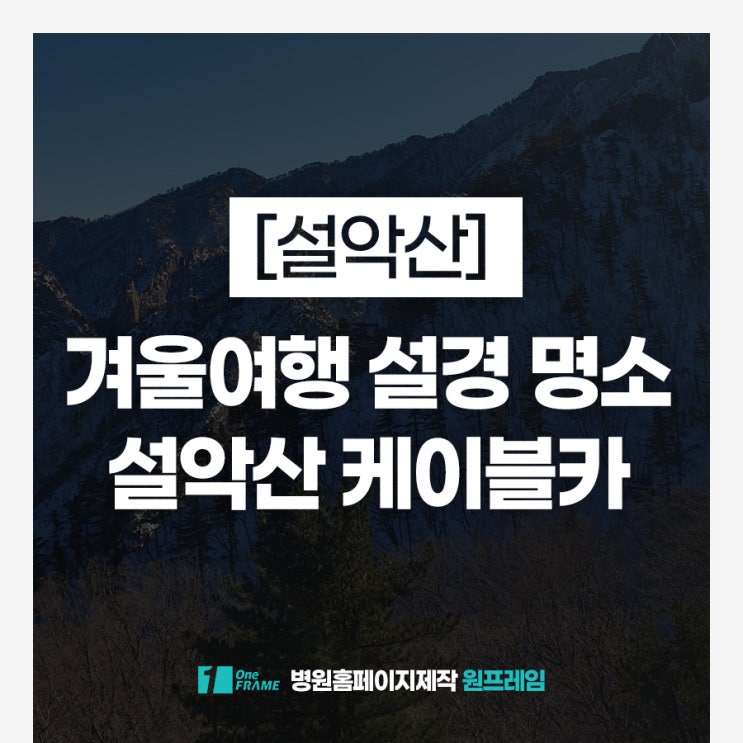 [<b>설악산</b> 케이블카] 강원도 겨울여행 <b>설경</b> 국립공원 입장료... 