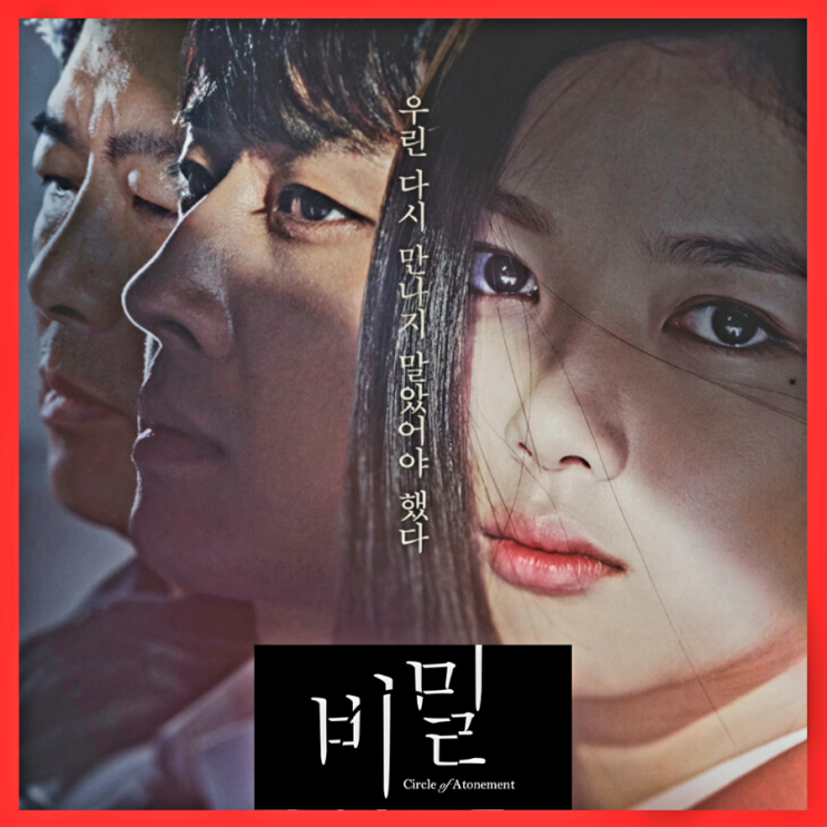  비밀(2015) 영화 줄거리 결말 후기 정보 스트리밍은 티빙 웨이브 왓챠