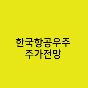  한국항공우주 주가전망, 항공우주 방산 관련주