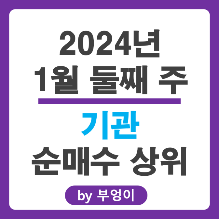 1월 2주 기관 순매수 상위 주식 에코프로머티 카카오뱅크 주가 1월 2주 기관 순매수 상위 주식 에코프로머티 카카오뱅크 주가