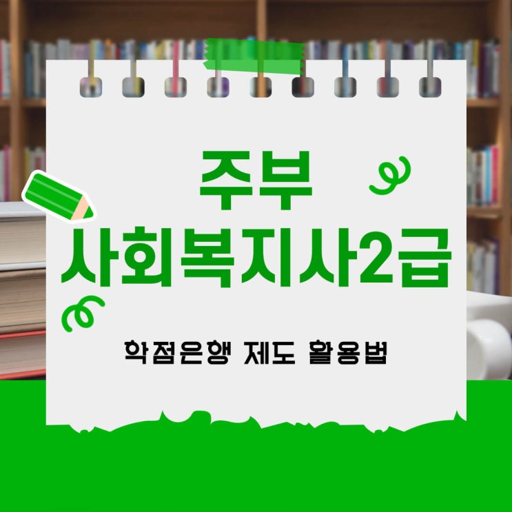  주부 사회복지사 2급 자격증 학점은행 제도 활용법
