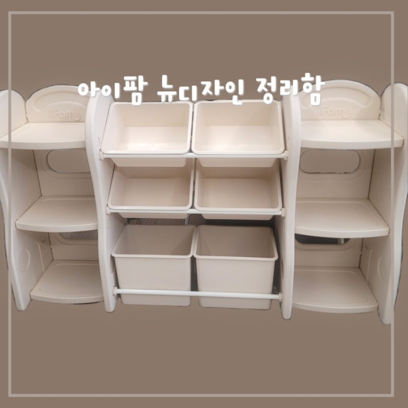 [아이팜] 뉴디자인 장난감정리함으로 거실정리하기