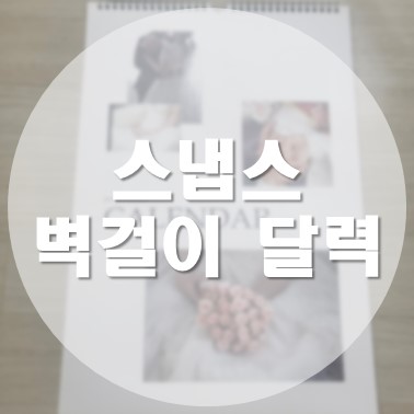  [상품 리뷰] 스냅스 Snaps 신혼부부 느낌 벽걸이 달력 만들기