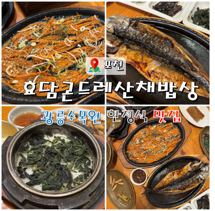 포천 광릉수목원 맛집 고모리 효담곤드레산채밥상