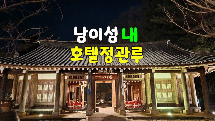 가평 남이섬 안에 있는 호텔정관루 숙박 후기 (ft. 남이섬 정관루 호텔 예약, 할인, 조식 정보) 가평 남이섬 안에 있는 호텔정관루 숙박 후기 (ft. 남이섬 정관루 호텔 예약, 할인, 조식 정보)