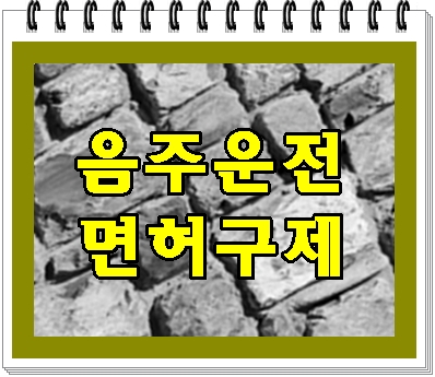  천안 음주운전 면허 구제 애태웠던 사연