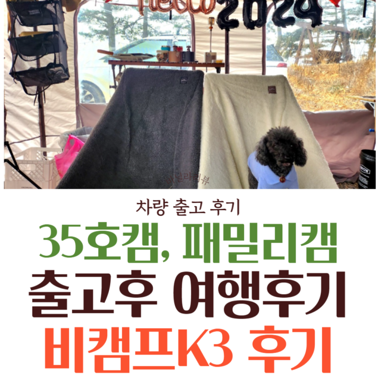  렉스턴칸 대한캠핑카 비캠프 K3 후기 | 35호캠 패밀리캠