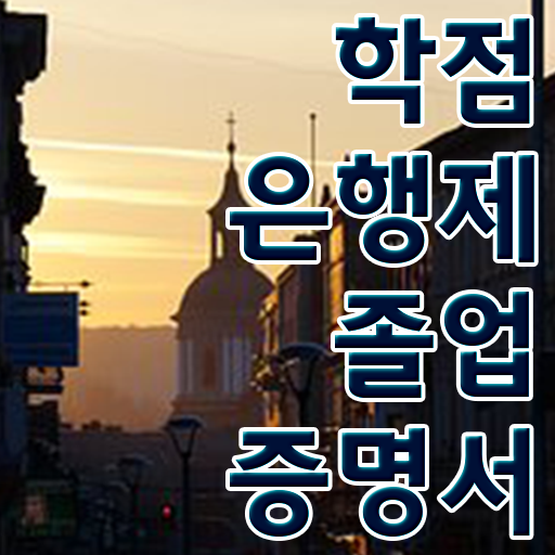  학점은행제 비용 학사 필수 정보 수록 !!!