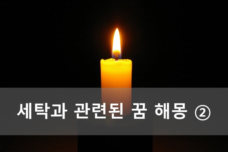 세탁과 관련된 꿈 해몽 ②
