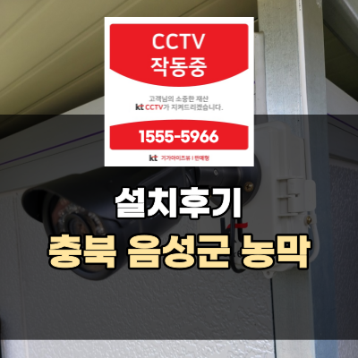 CCTV 설치 후기 - 충북 음성군 농막