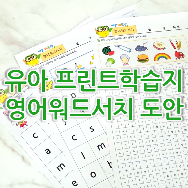  유아 영어 워드서치 : 숨은 영어 단어 찾기 프린트 도안