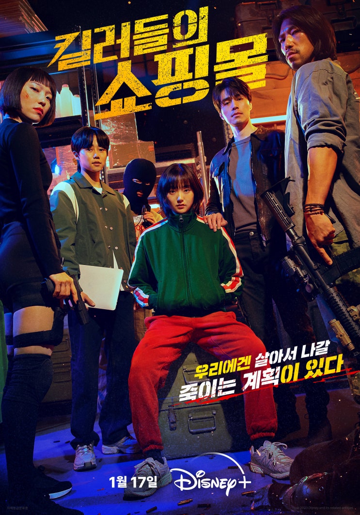 드라마 <b>킬러들의 쇼핑몰</b>... 공개일 이동욱 김혜준 <b>서현우</b> 디즈니+