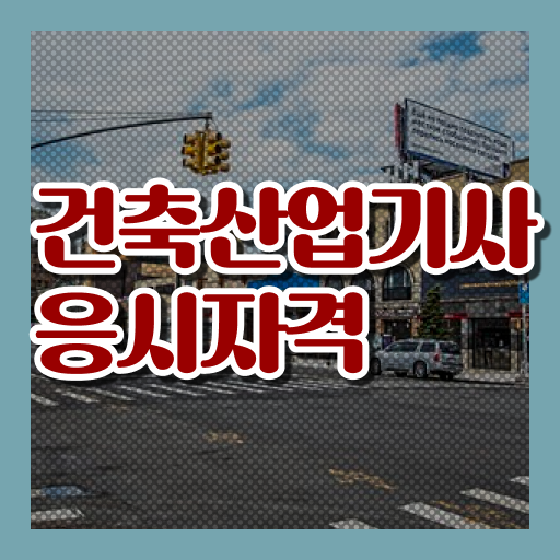  건축산업기사 응시자격 의 모든 것 ~