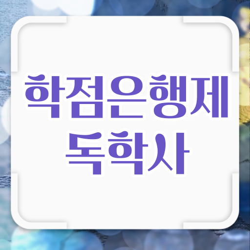  학점은행제간호학 플래너 독학사 알아보기 !