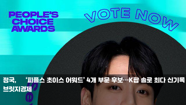 <b>정국</b>, 美 ‘<b>피플스</b> 초이스 어워드’ 4개 <b>부문</b> 후보…K팝 솔로... 