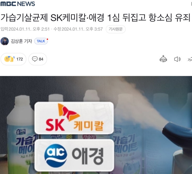 <b>SK케미칼</b>, <b>애경</b>산업 <b>가습기 살균제</b> 2심 유죄판결과 제조물책임법