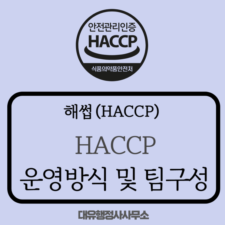  [HACCP] HACCP의 운용방식 및 팀구성