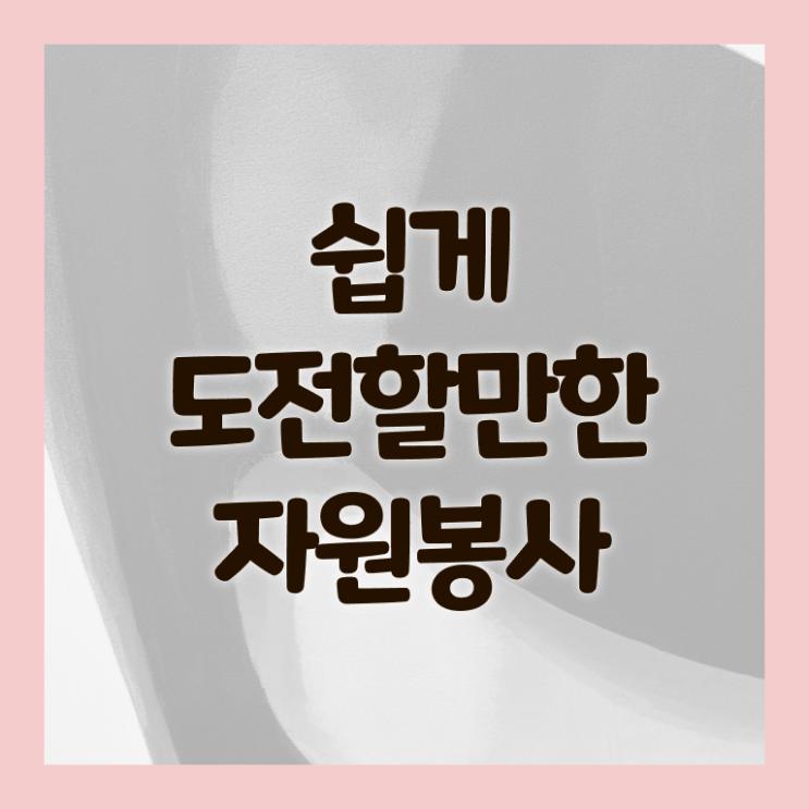  자원봉사지도사 자격증 1급 빠른 취득 A부터 Z까지 ? 한국자격검정원