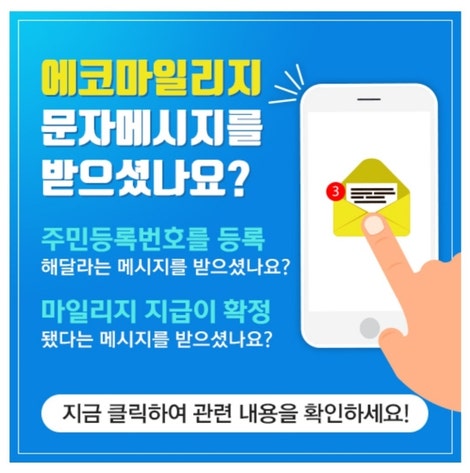  에너지 절약하고 용돈 버는 에코마일리지