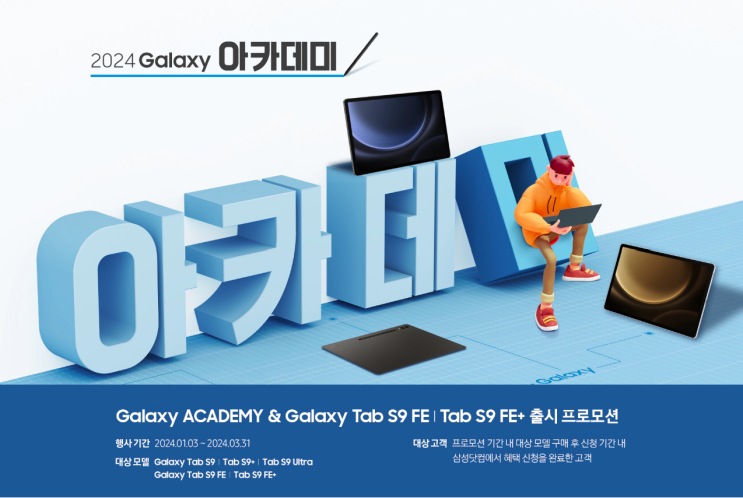  삼성 갤럭시 탭s9fe, 탭s9fe+ 출시 프로모션! 2024년 갤럭시 아카데미!