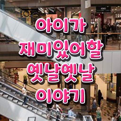  재밌는 얘기 보따리 제가 알려드릴게요 .