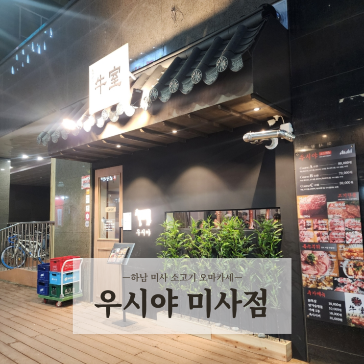  하남 미사 소고기 오마카세 한우 맛집 우시야 미사점