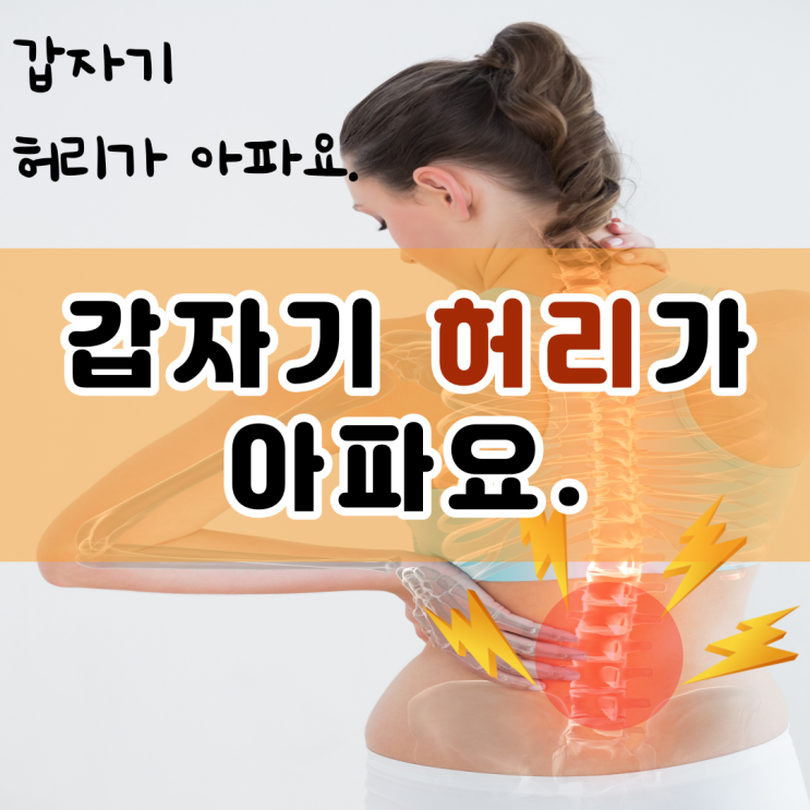  갑자기 허리통증 생긴 회원님 원인과 케어
